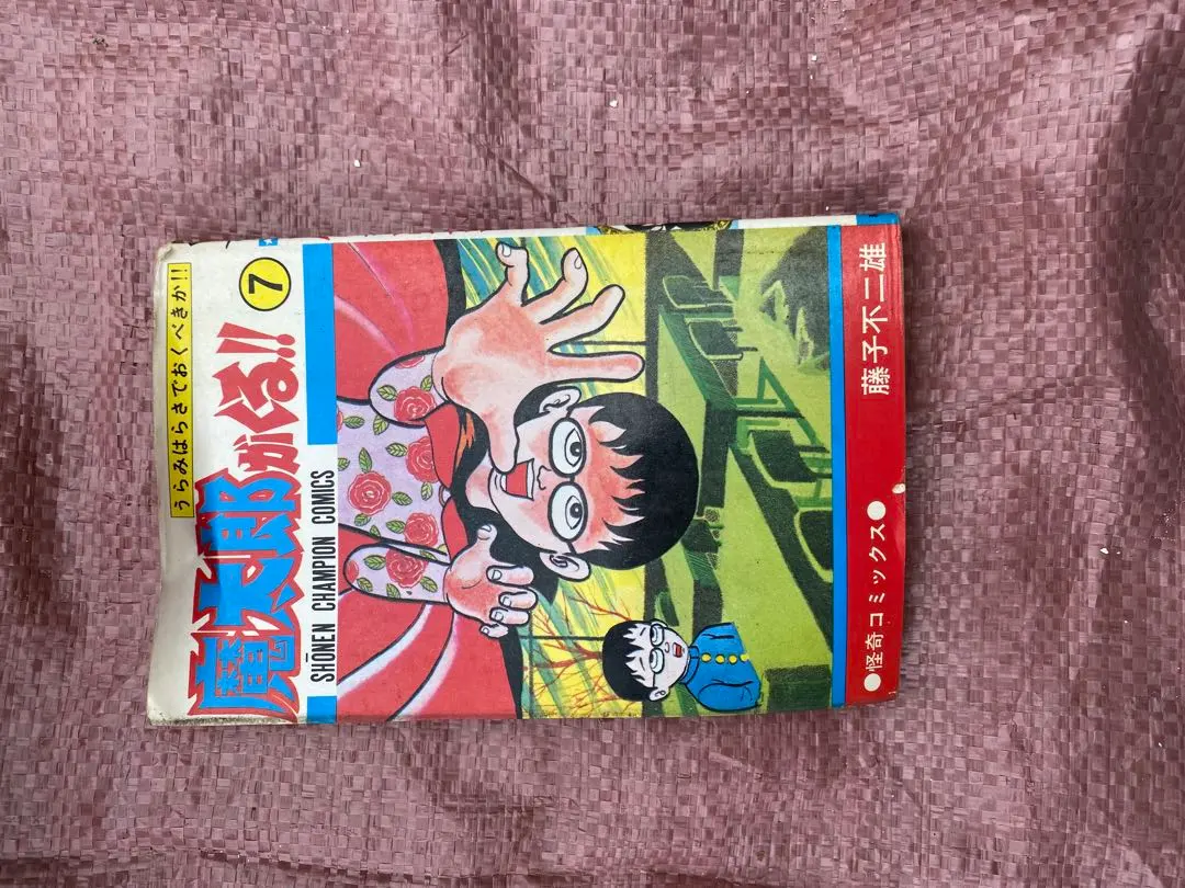 2026年最新】魔太郎がくる！！（7）の人気アイテム - メルカリ