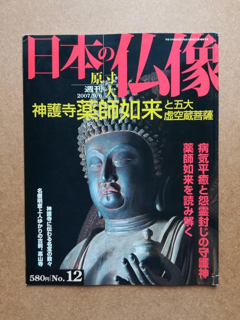 2026年最新】週刊原寸大日本の仏像の人気アイテム - メルカリ