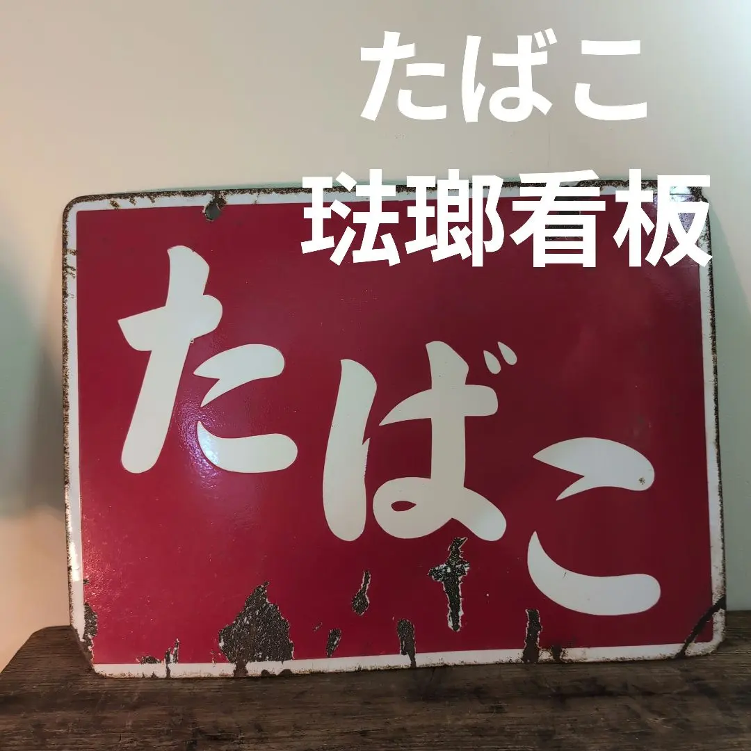 2026年最新】ホーロー看板 たばこの人気アイテム - メルカリ