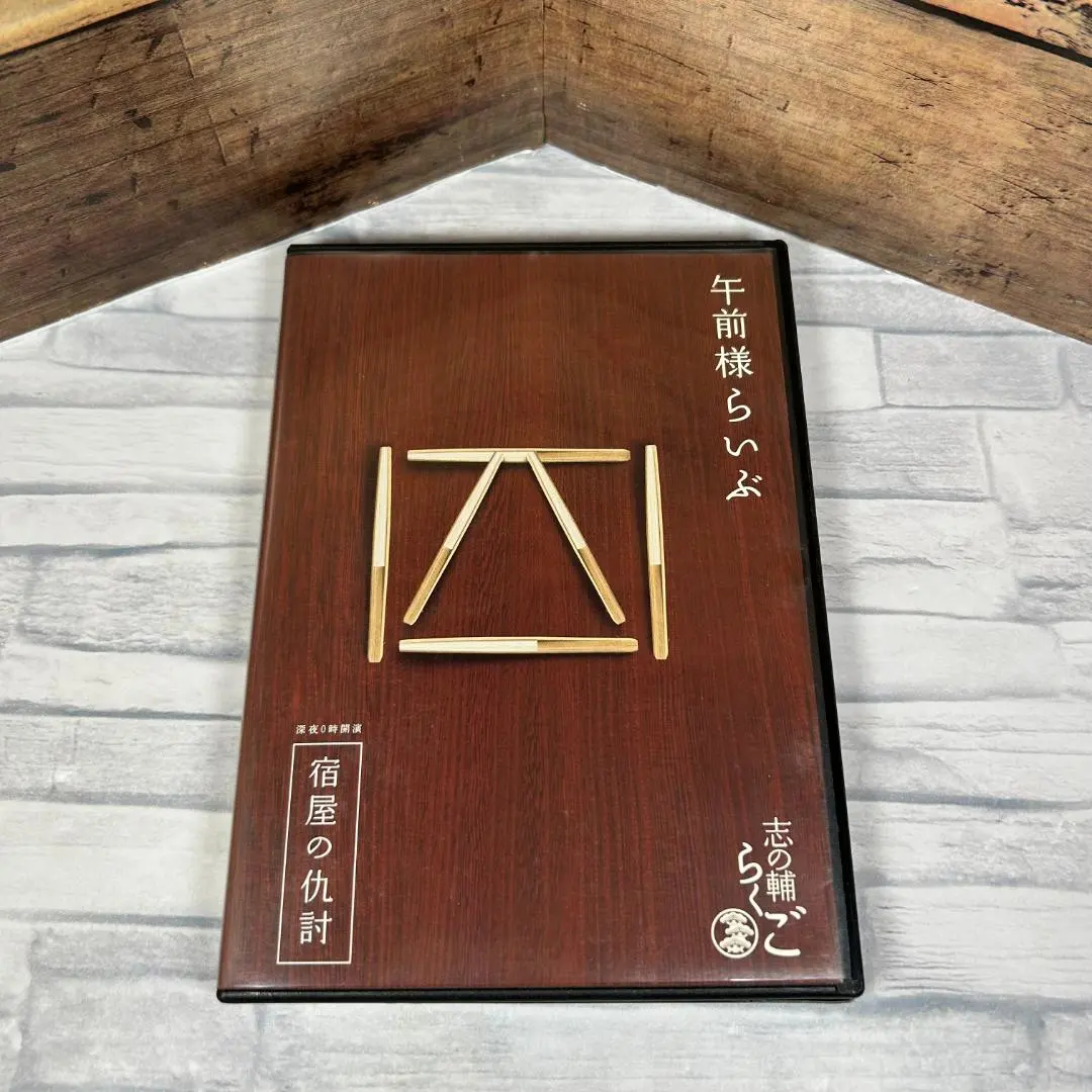 2026年最新】志の輔らくご dvdの人気アイテム - メルカリ