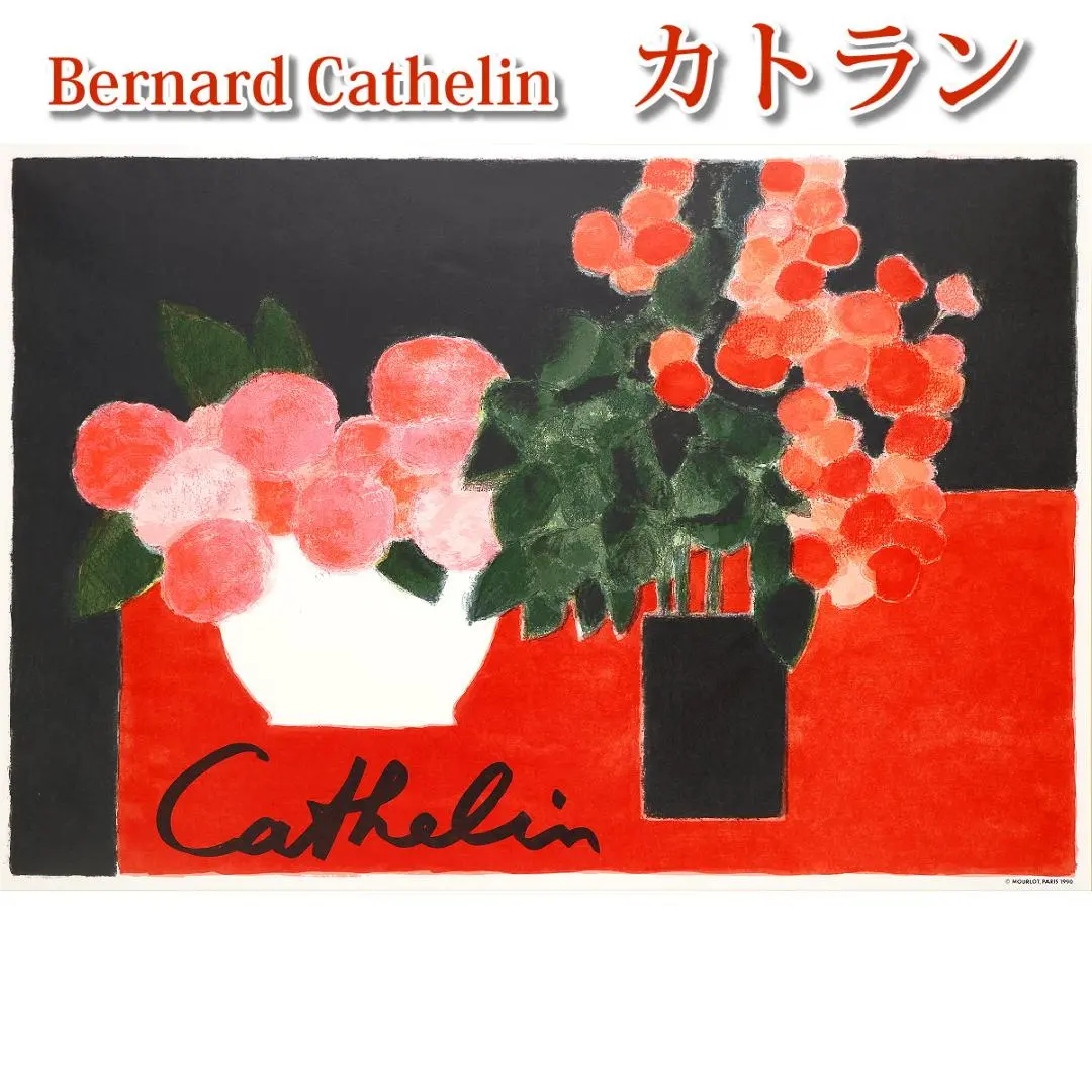 2026年最新】ベルナール・カトランの人気アイテム - メルカリ