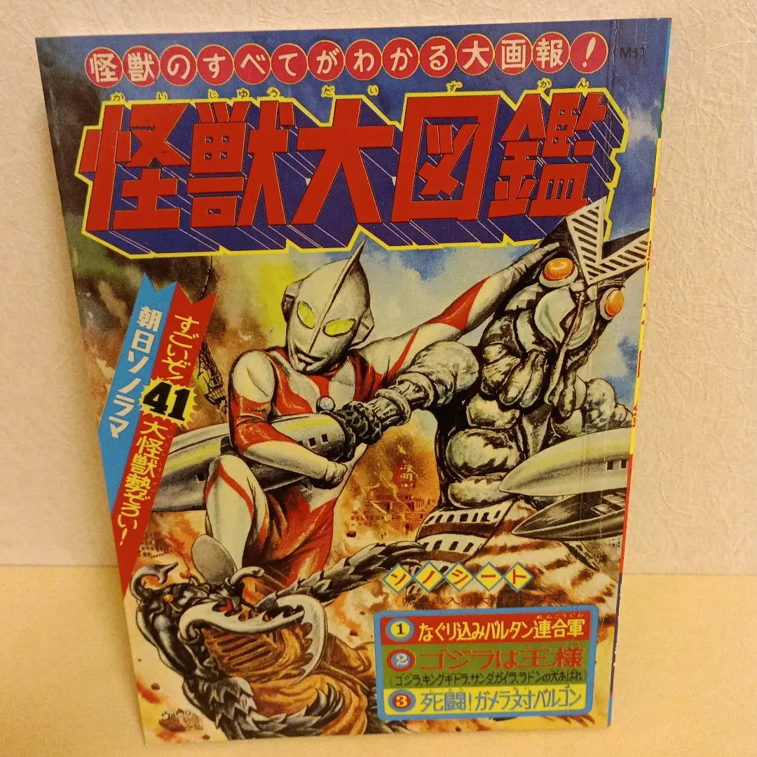 2026年最新】怪獣大図鑑 朝日ソノラマの人気アイテム - メルカリ