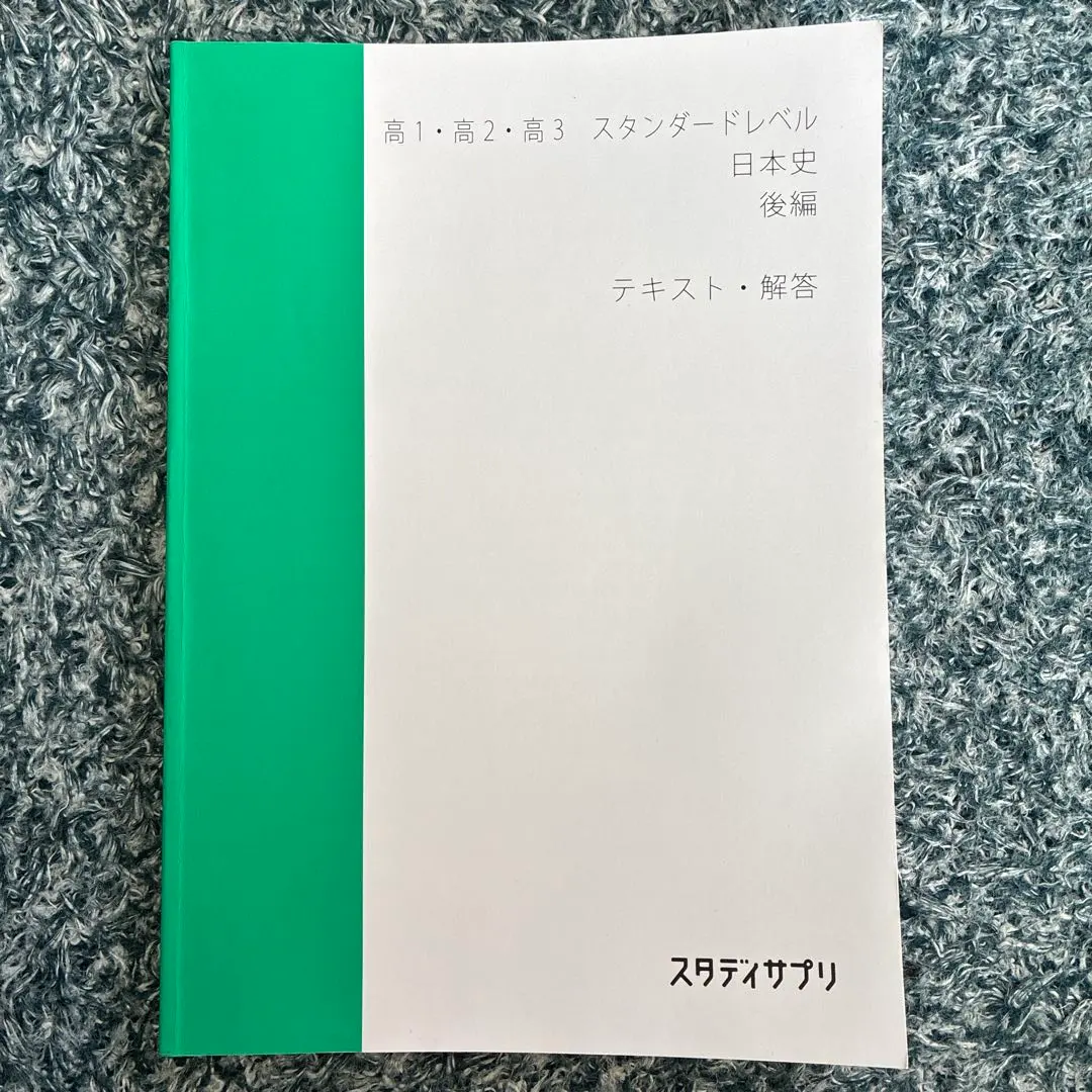 2026年最新】スタサプ テキスト 日本史の人気アイテム - メルカリ