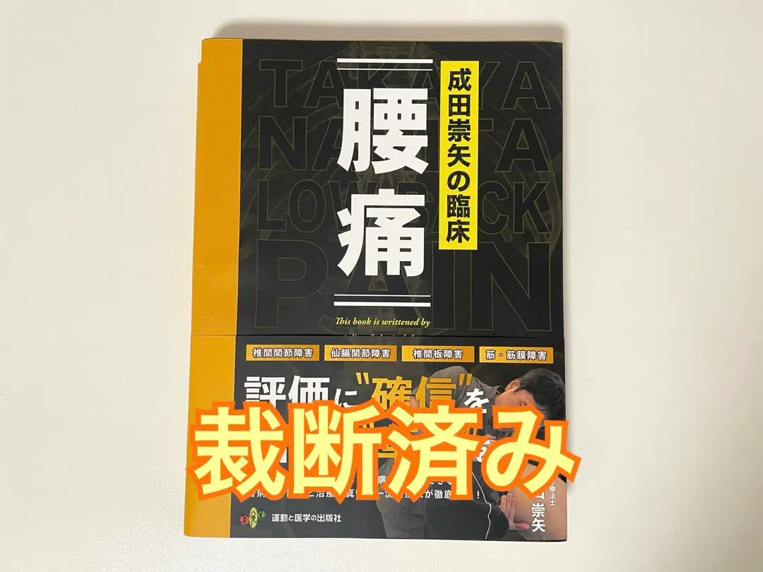 2026年最新】成田崇矢の臨床 腰痛の人気アイテム - メルカリ