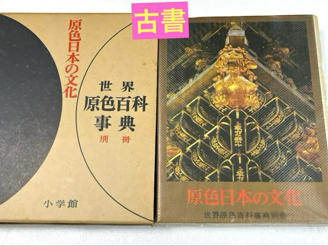 2026年最新】世界原色百科事典 小学館の人気アイテム - メルカリ