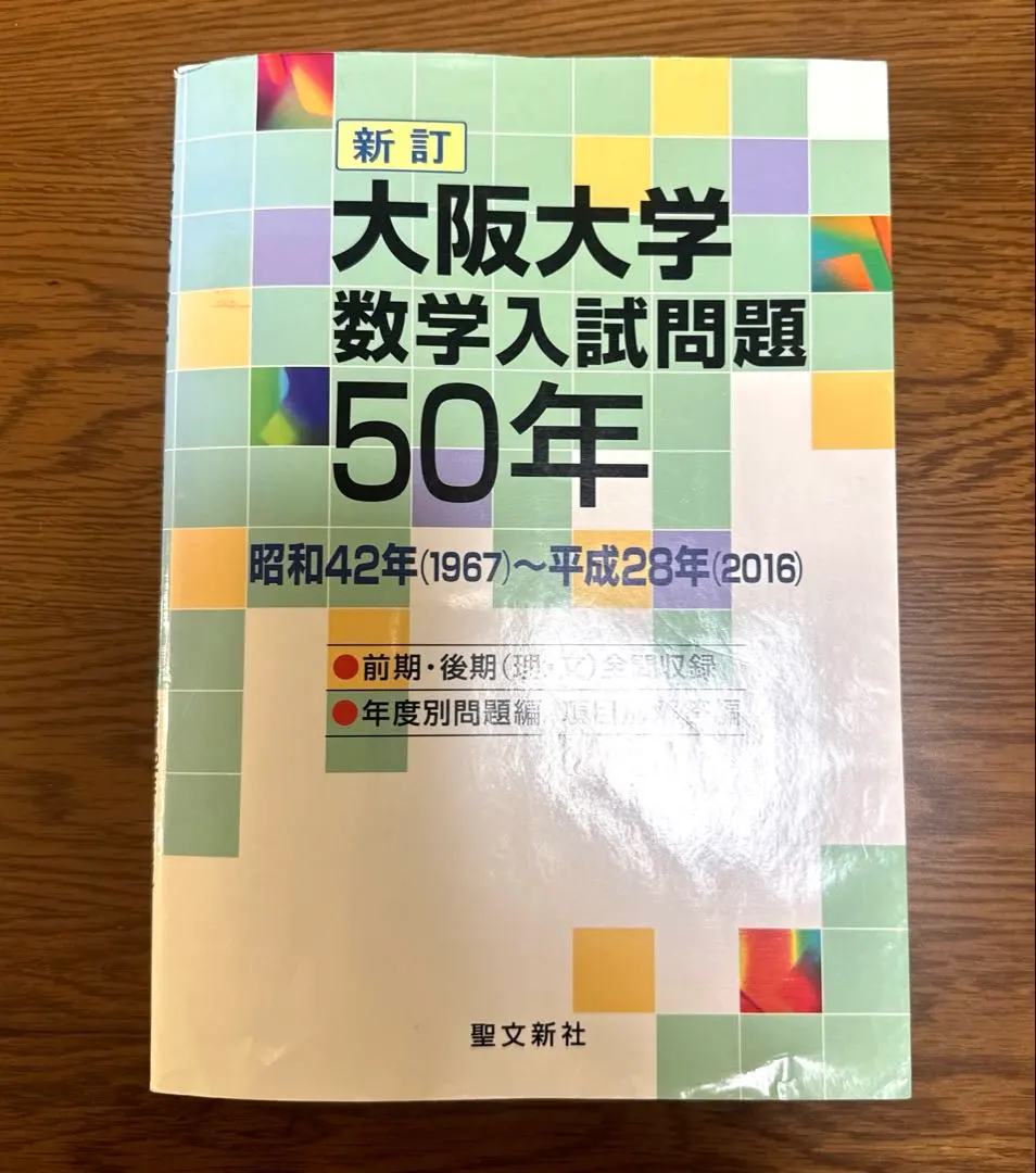 2026年最新】大阪大学 数学入試問題50年の人気アイテム - メルカリ