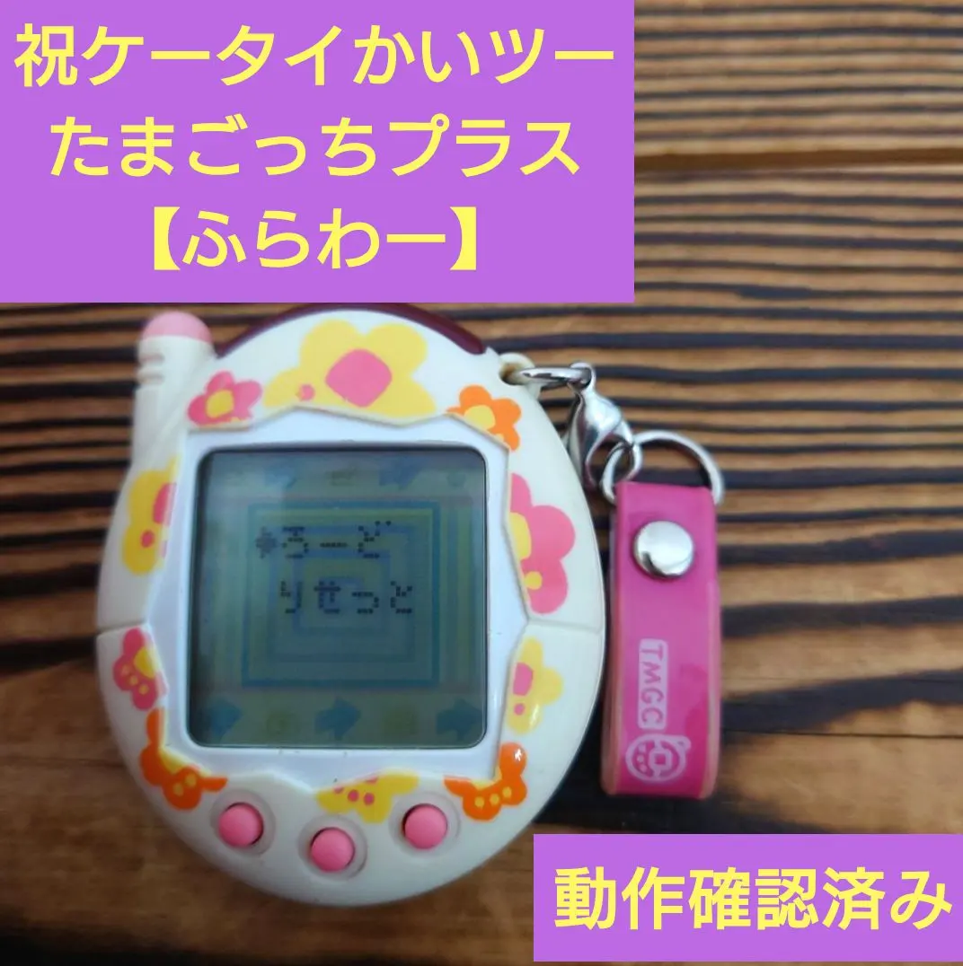 2026年最新】ケータイかいツー!たまごっちプラス ほわいとふらわーの