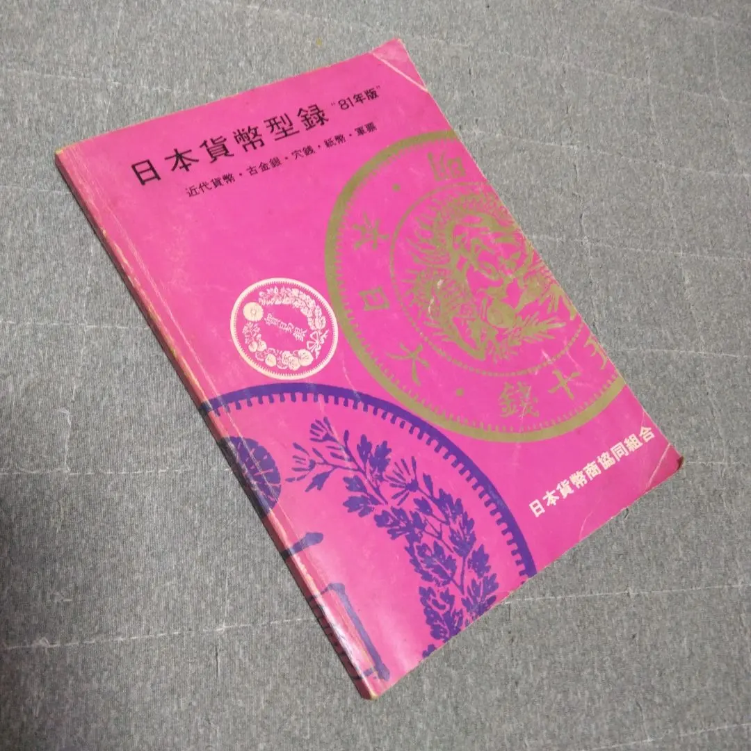 2026年最新】日本貨幣型録の人気アイテム - メルカリ