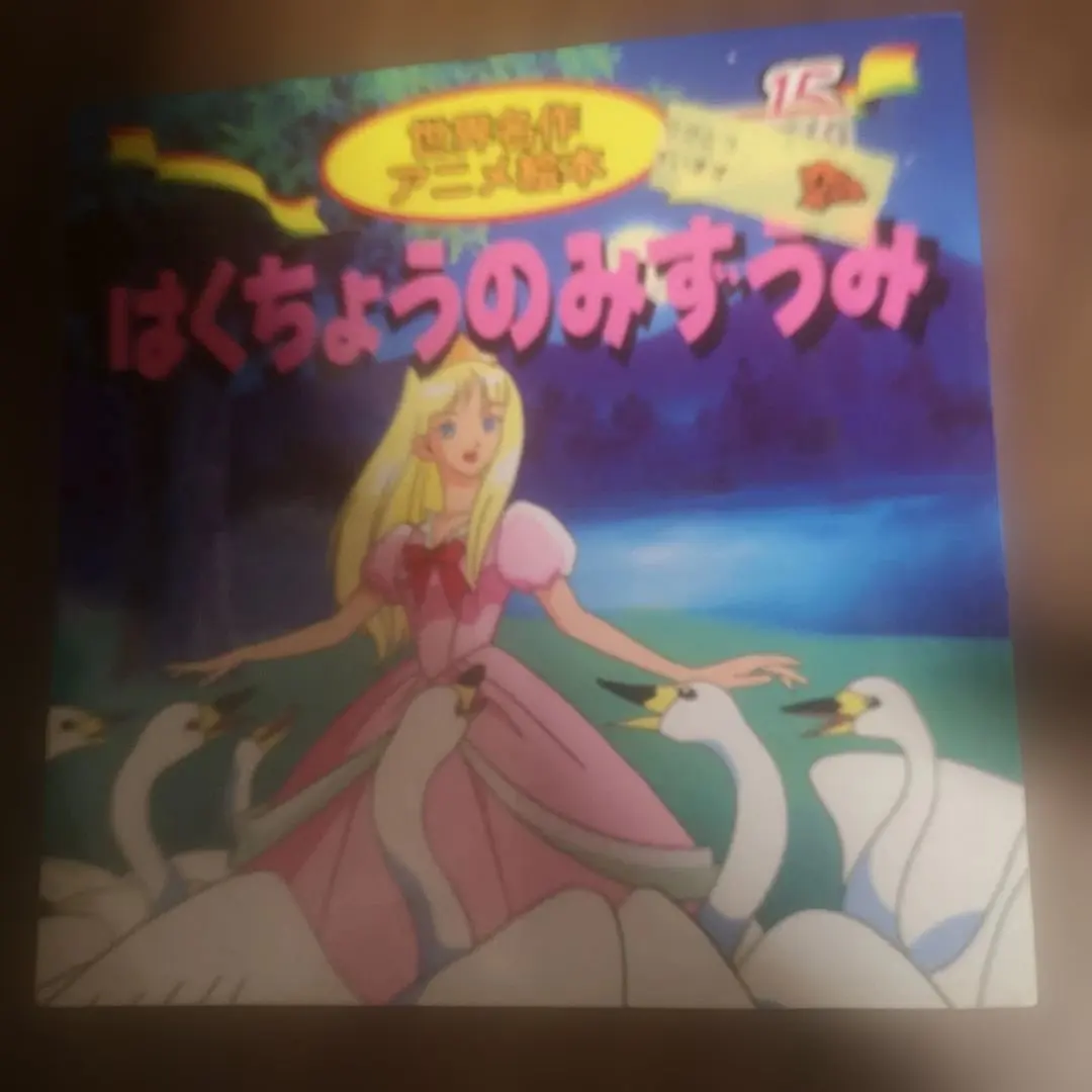 2026年最新】名作アニメ絵本シリーズ 白鳥の湖の人気アイテム - メルカリ