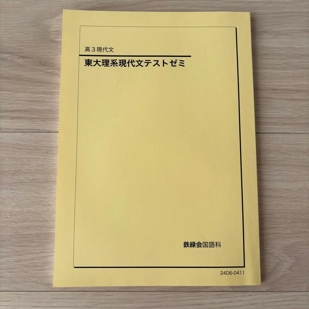 2026年最新】問題集 東大 鉄緑会 現代文の人気アイテム - メルカリ