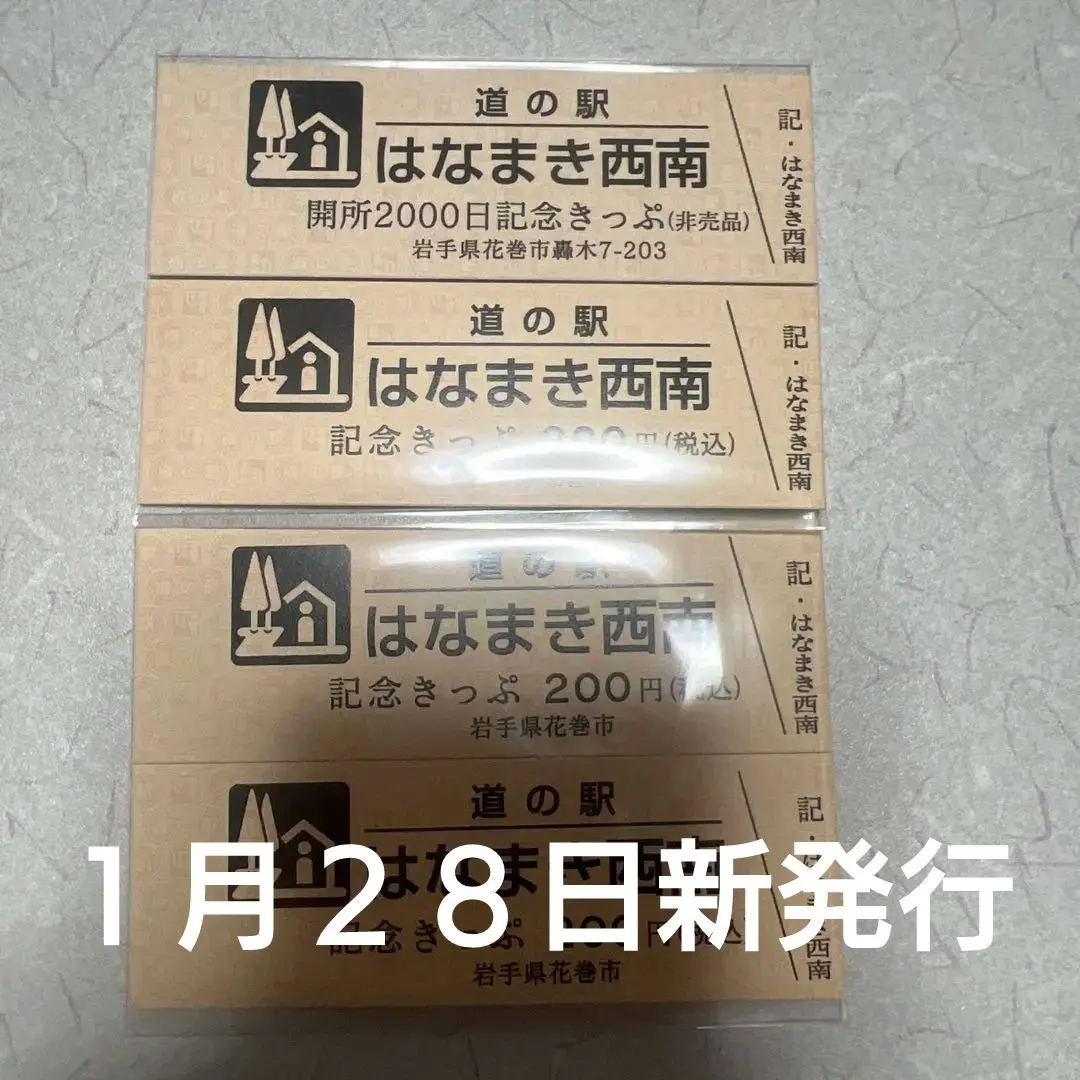 2026年最新】道の駅記念きっぷ レアの人気アイテム - メルカリ
