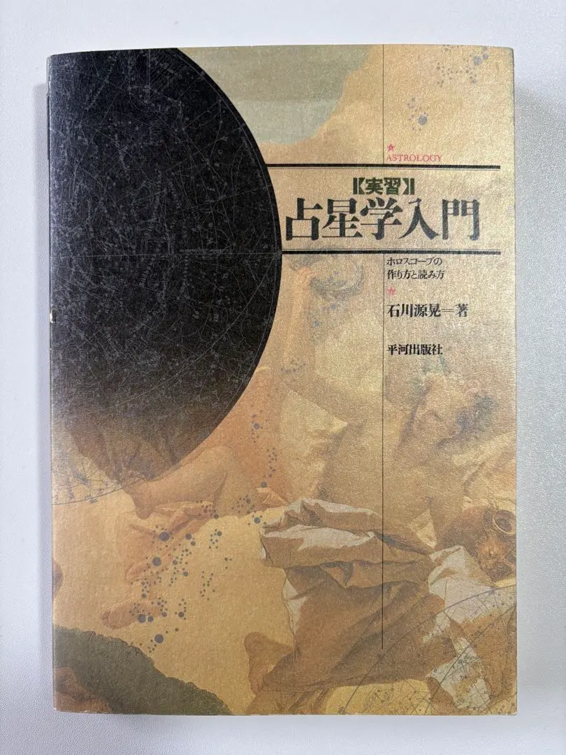 2026年最新】占星学入門 石川の人気アイテム - メルカリ