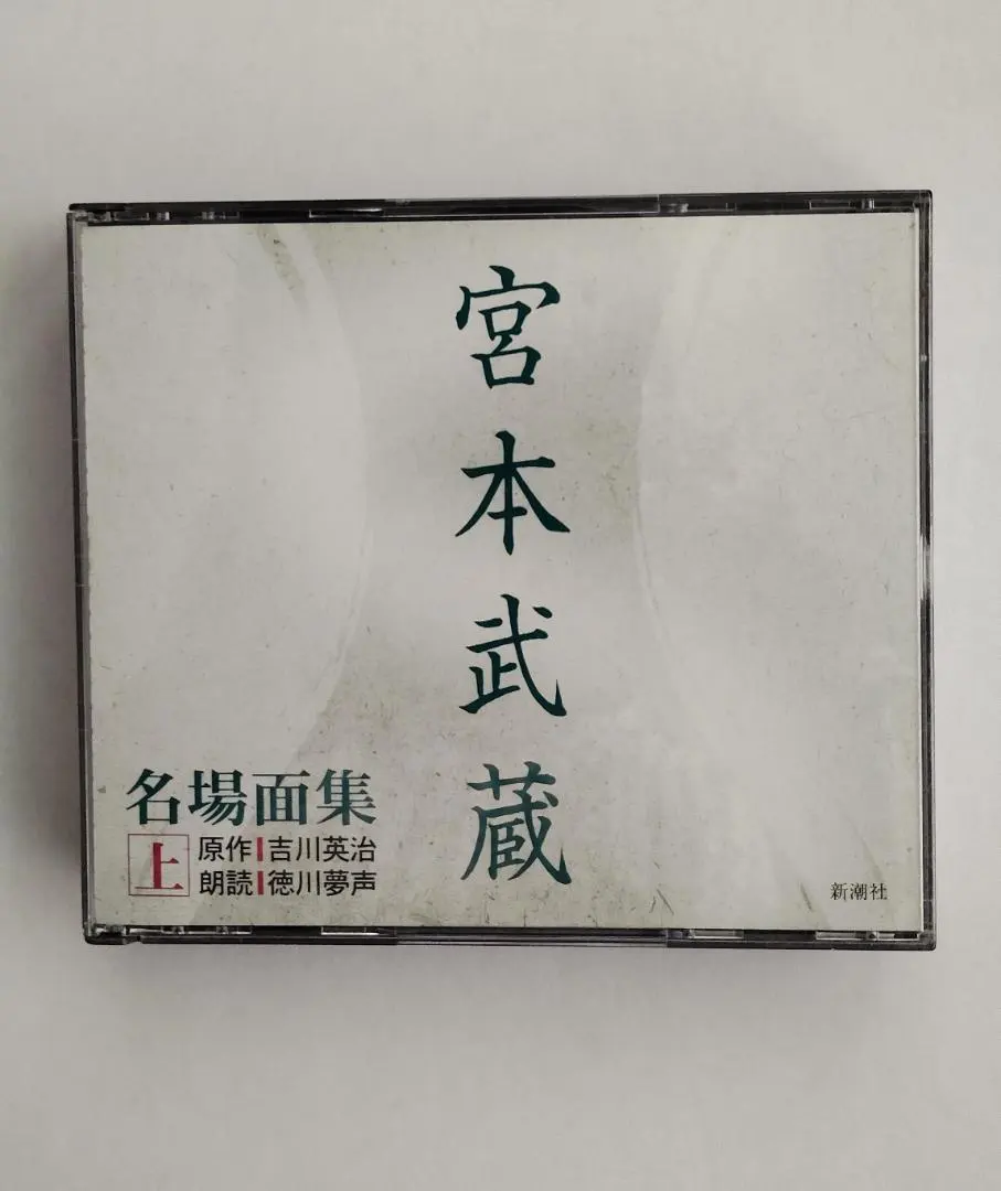 2026年最新】朗読 宮本武蔵の人気アイテム - メルカリ