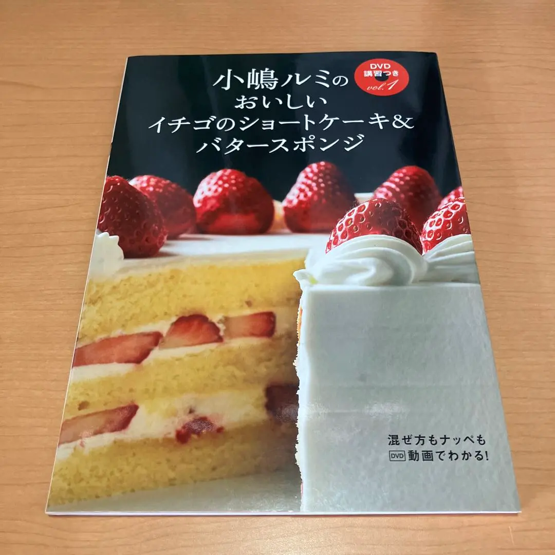 2026年最新】小嶋ルミのdvd講習つき vol.1 (おいしいイチゴのショート
