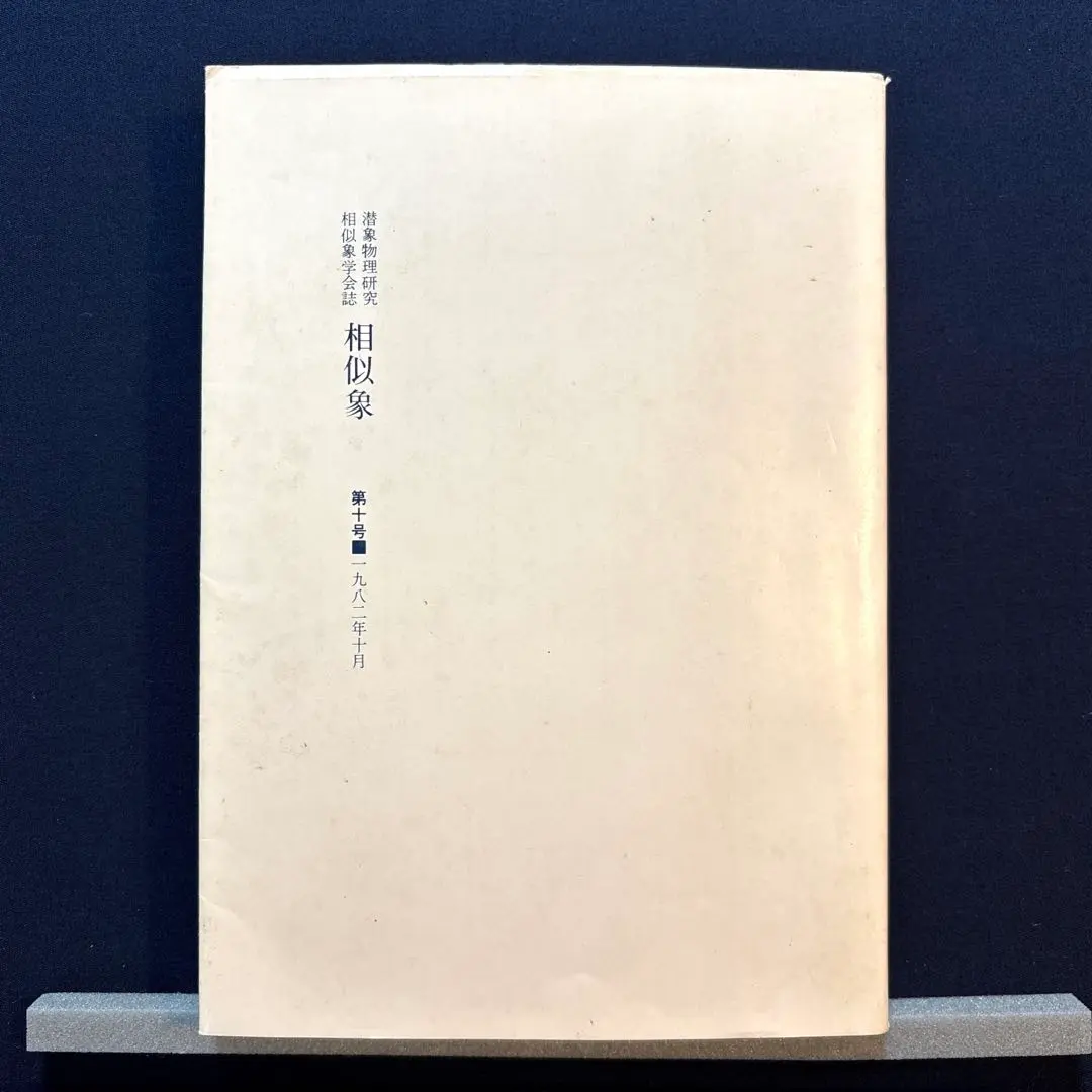 2026年最新】相似象学会誌の人気アイテム - メルカリ