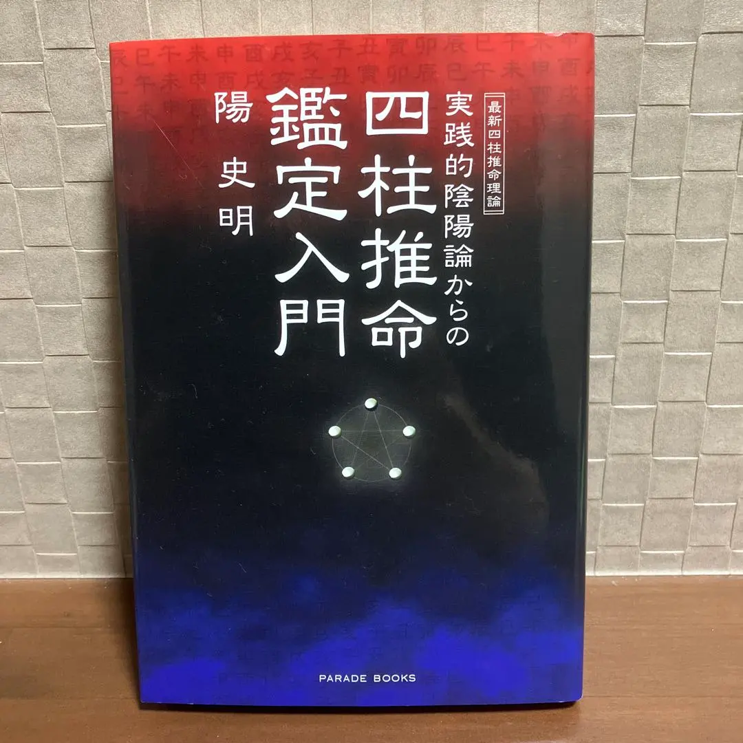 2026年最新】四柱推命教本の人気アイテム - メルカリ