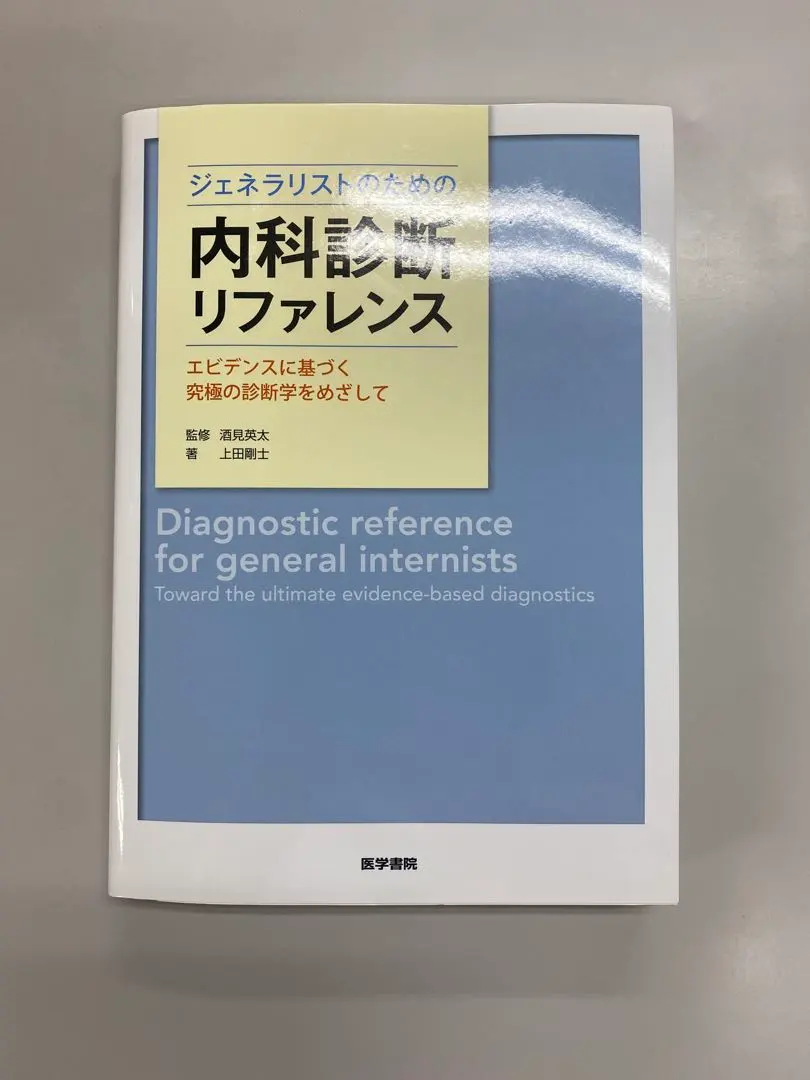 2026年最新】ジェネラリストのための内科診断リファレンスの人気