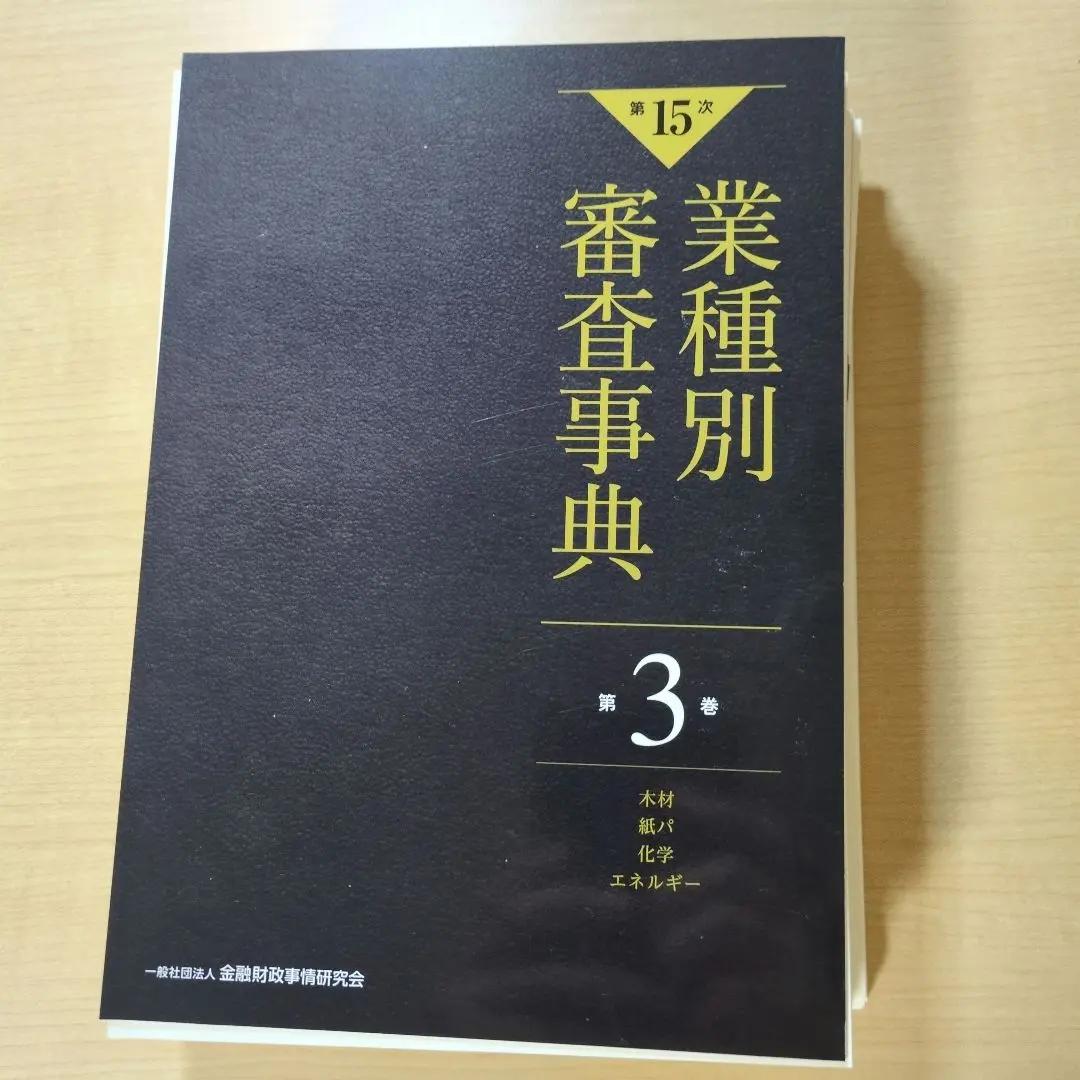 2026年最新】業種別審査事典の人気アイテム - メルカリ