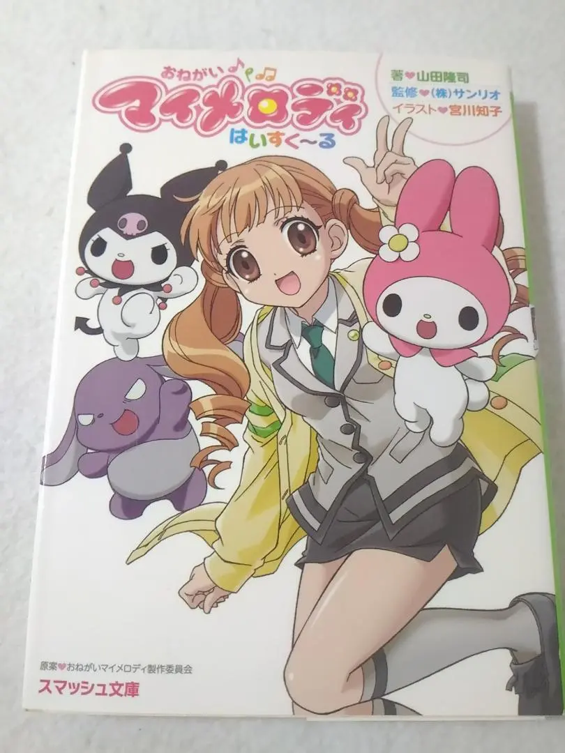 2026年最新】おねがいマイメロディ 小説の人気アイテム - メルカリ