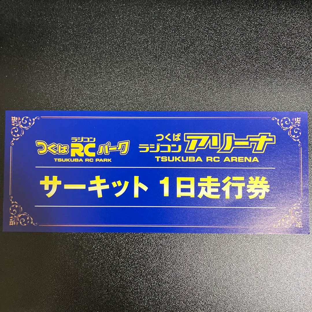 2026年最新】つくばラジコンパークの人気アイテム - メルカリ