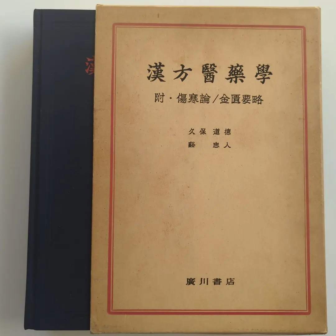 2026年最新】金匱要略の人気アイテム - メルカリ
