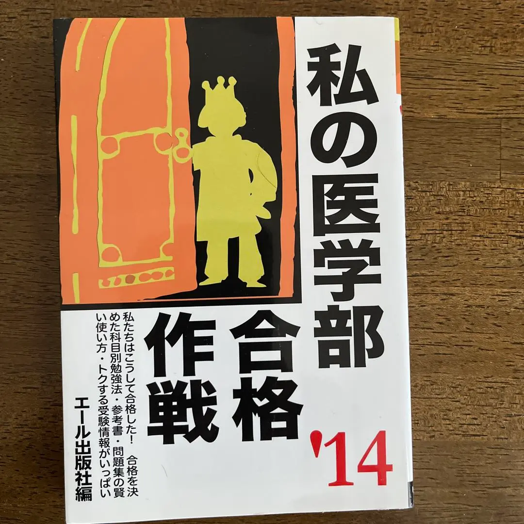 2026年最新】私の医学部合格作戦の人気アイテム - メルカリ