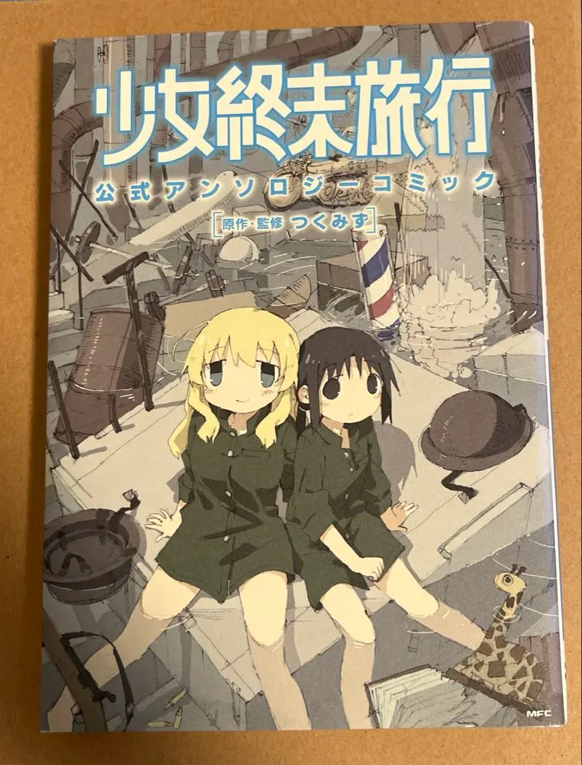 2026年最新】少女終末旅行 アンソロジーの人気アイテム - メルカリ