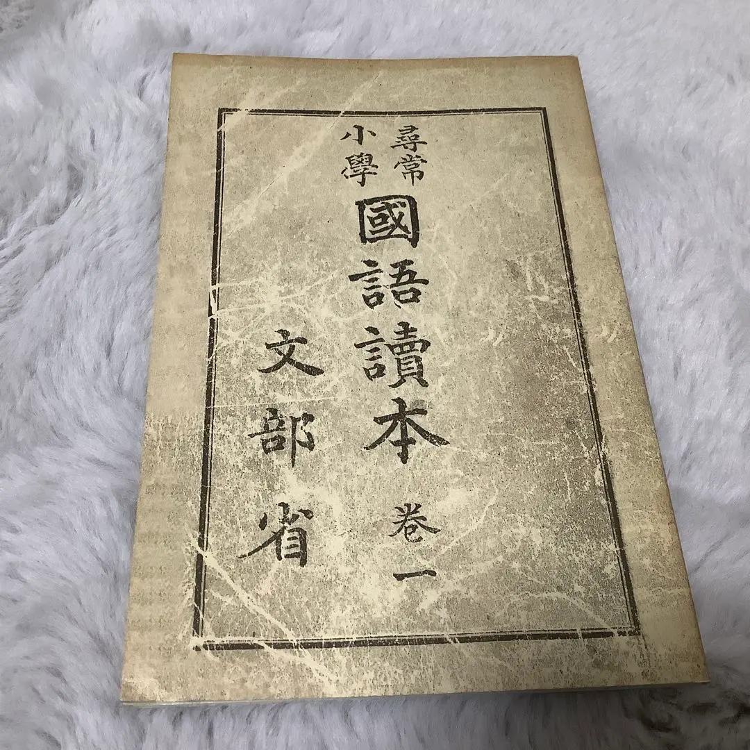 2026年最新】尋常小学 国語読本 大正の人気アイテム - メルカリ