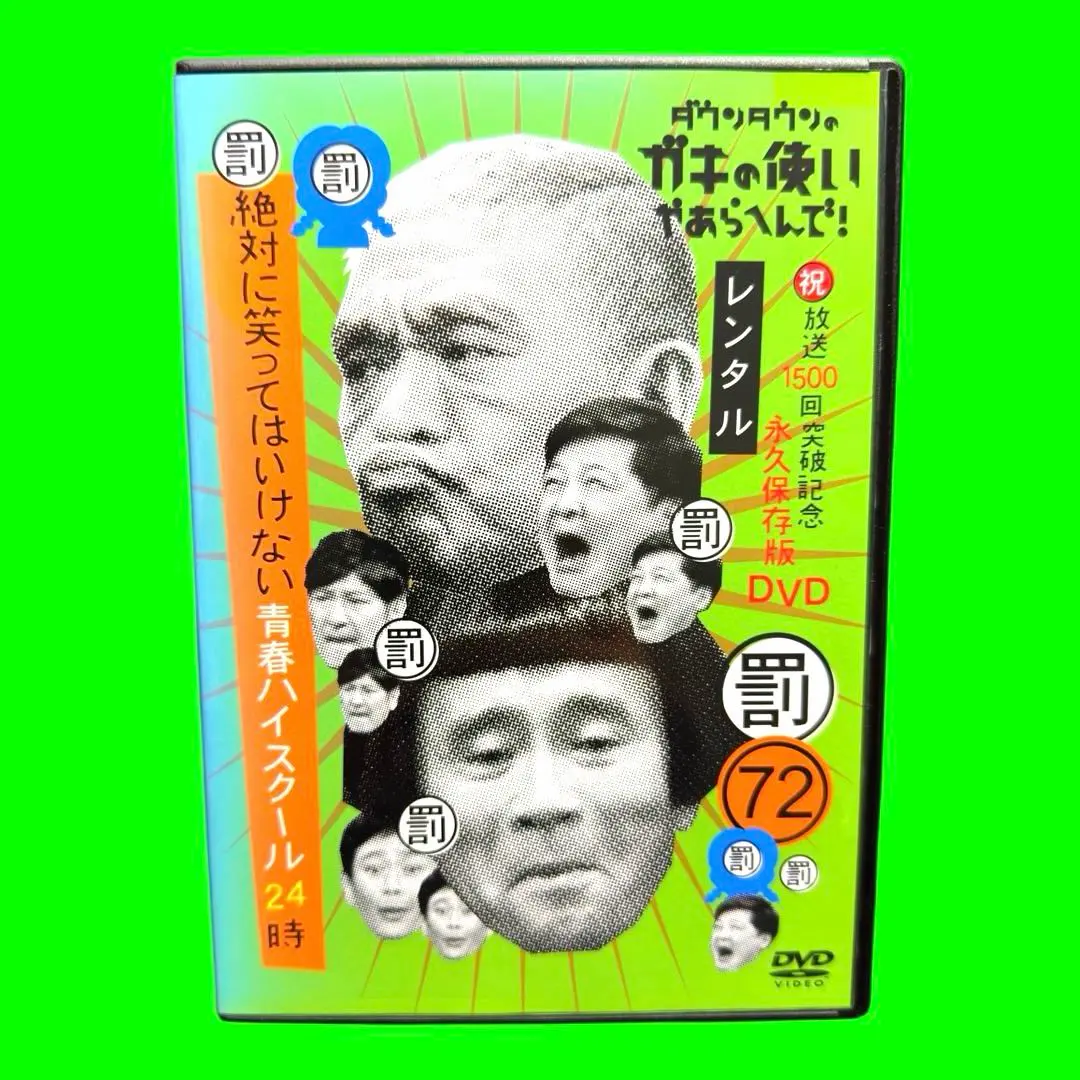 2026年最新】笑ってはいけない 青春ハイスクールの人気アイテム - メルカリ
