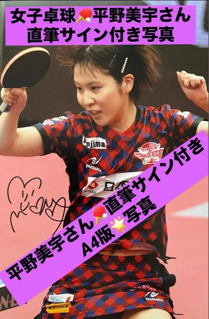 2026年最新】平野美宇サインの人気アイテム - メルカリ