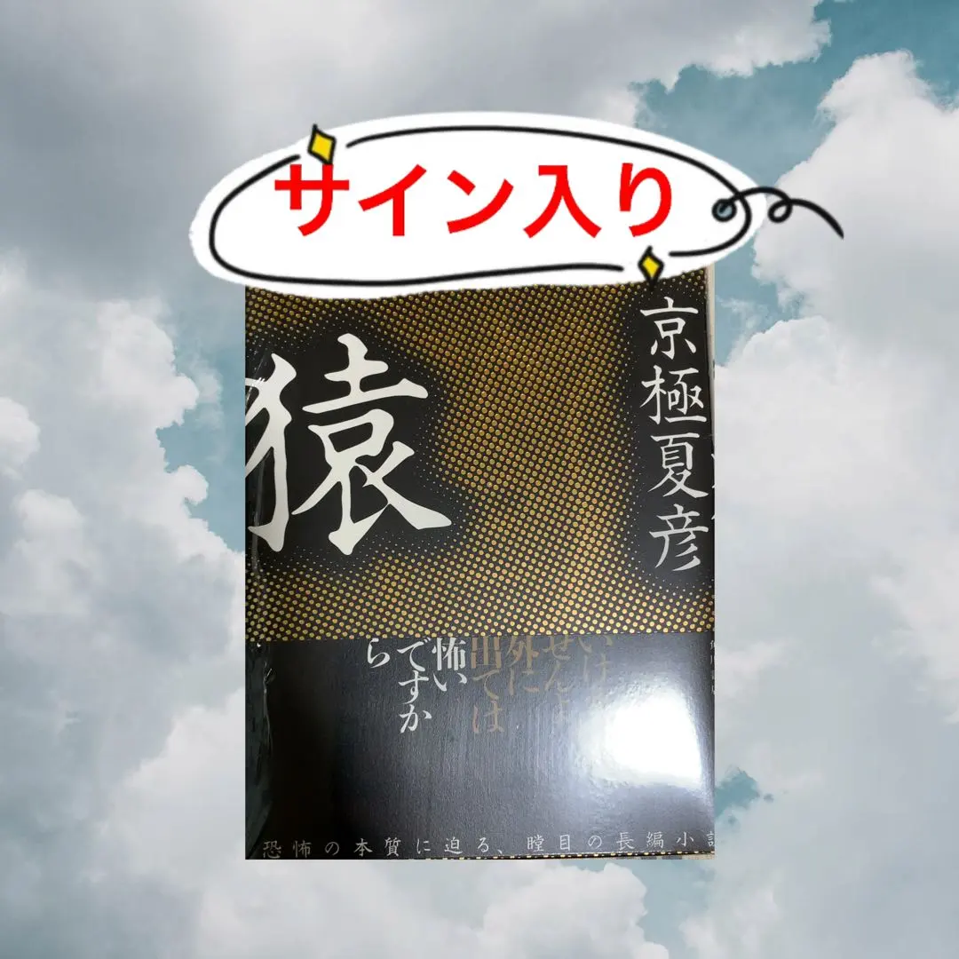 2026年最新】京極夏彦 サイン本の人気アイテム - メルカリ