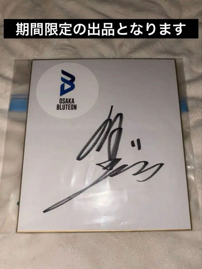 2026年最新】西田有志 直筆サインの人気アイテム - メルカリ