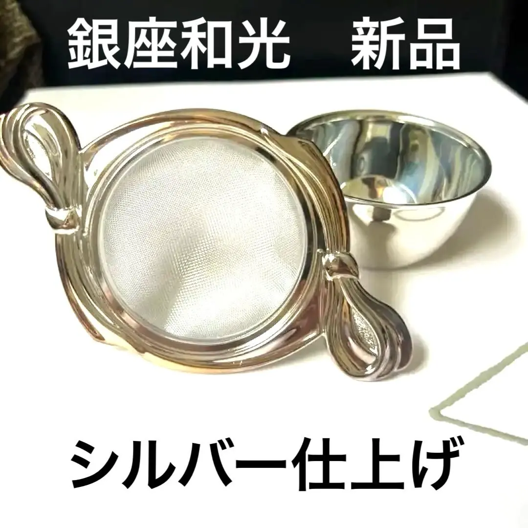 2026年最新】和光 ティーストレーナーの人気アイテム - メルカリ