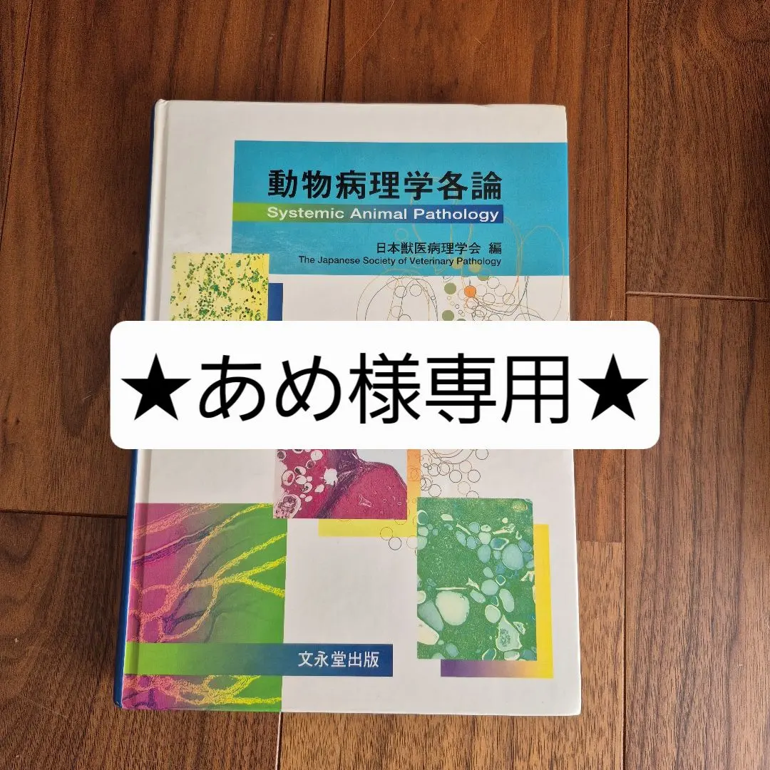 2026年最新】動物病理学各論 第3版の人気アイテム - メルカリ