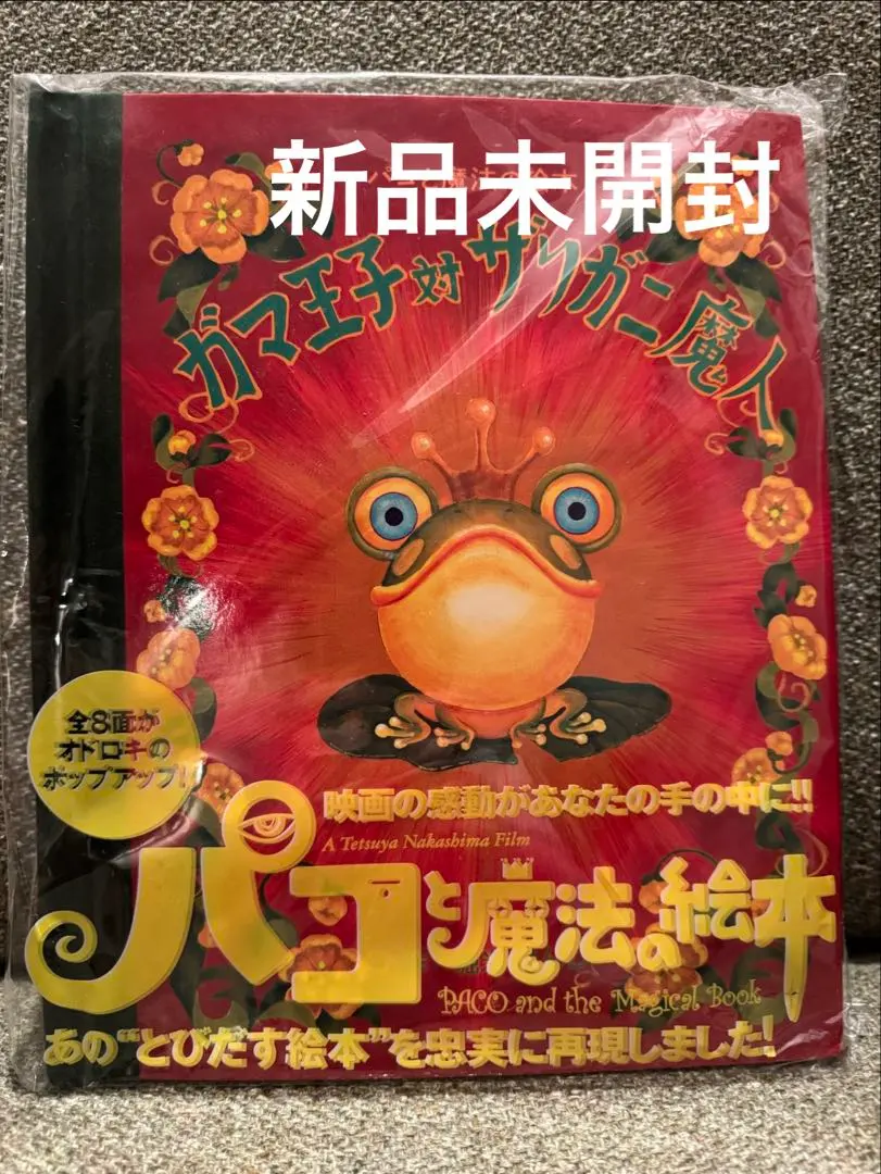 2026年最新】パコと魔法の絵本 ガマ王子対ザリガニ魔人の人気アイテム