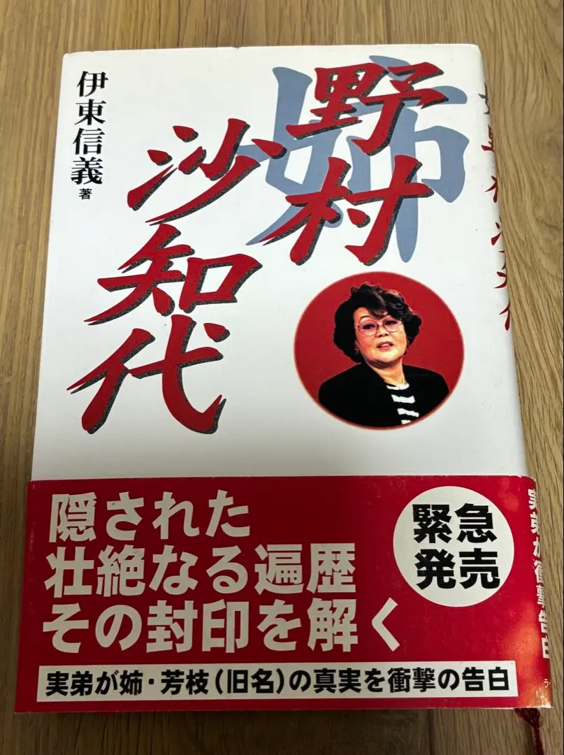 2026年最新】野村沙知代の人気アイテム - メルカリ