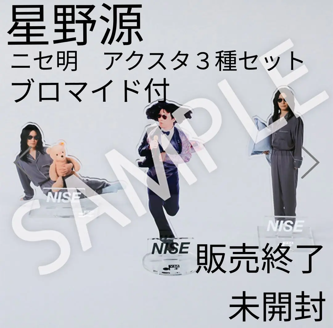 2026年最新】ニセ明 アクスタの人気アイテム - メルカリ