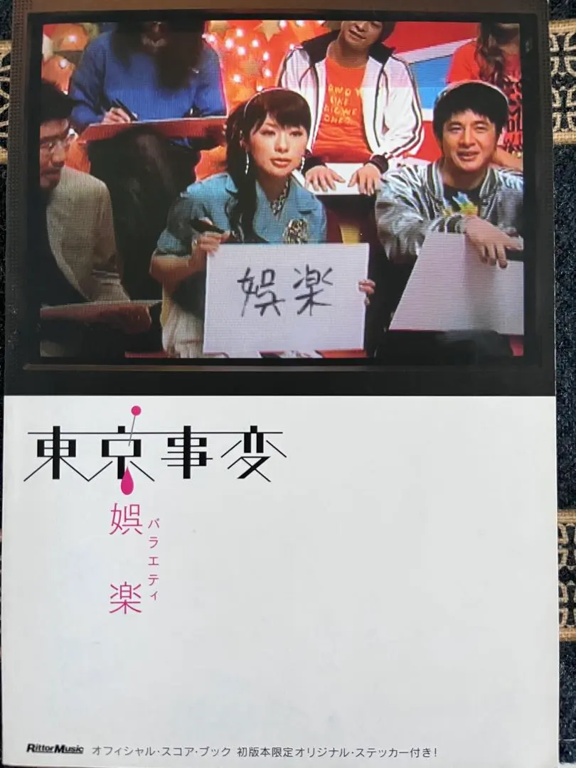 2026年最新】東京事変 娯楽 バラエティの人気アイテム - メルカリ