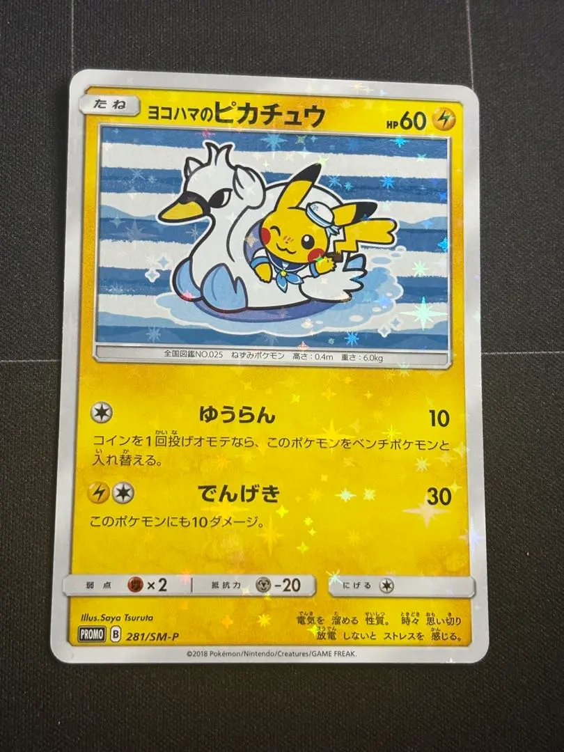 2026年最新】ヨコハマのピカチュウ 281/SM-Pの人気アイテム - メルカリ