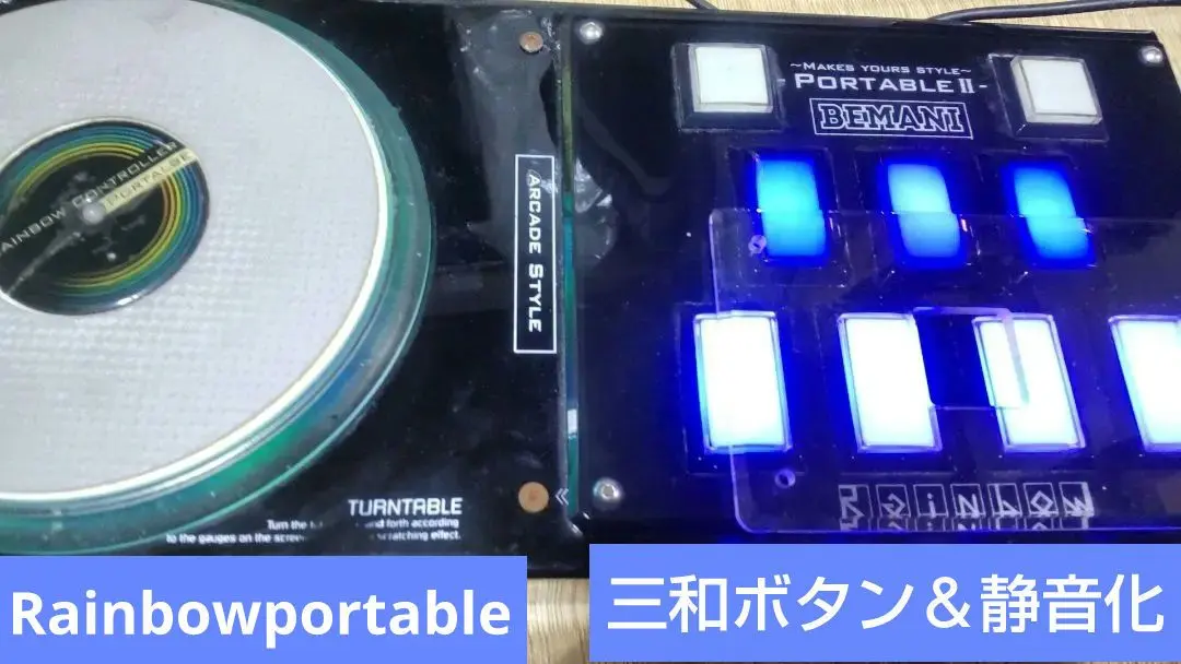ビートマニア Rainbowportable 虹コン 三和ボタン 静音化 RGB