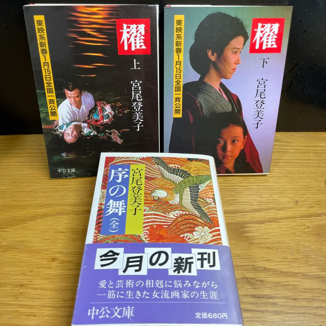 2026年最新】宮尾登美子 櫂の人気アイテム - メルカリ