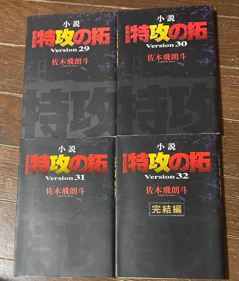 2026年最新】小説 疾風伝説 特攻の拓 Version28 の人気アイテム - メルカリ