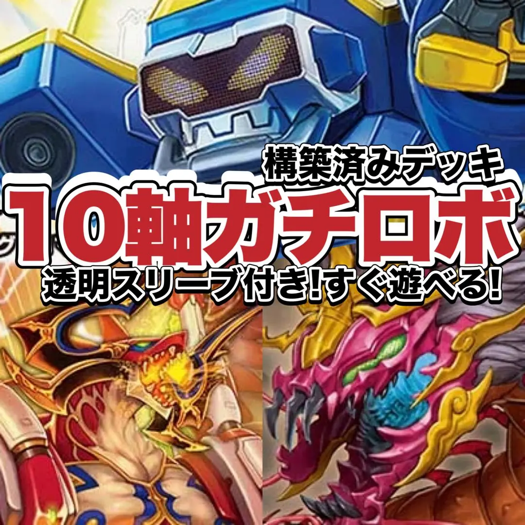 2026年最新】10軸ガチロボ デッキの人気アイテム - メルカリ