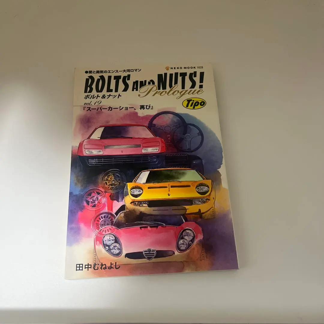 2026年最新】田中むねよし BOLTS AND NUTS！の人気アイテム - メルカリ