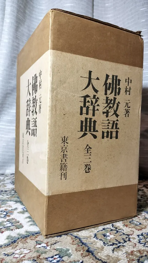 2026年最新】佛教語大辞典の人気アイテム - メルカリ