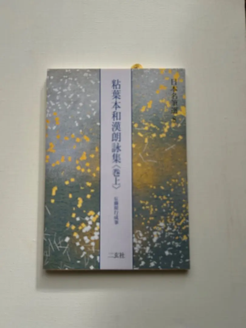 2026年最新】粘葉本和漢朗詠集 二玄社の人気アイテム - メルカリ