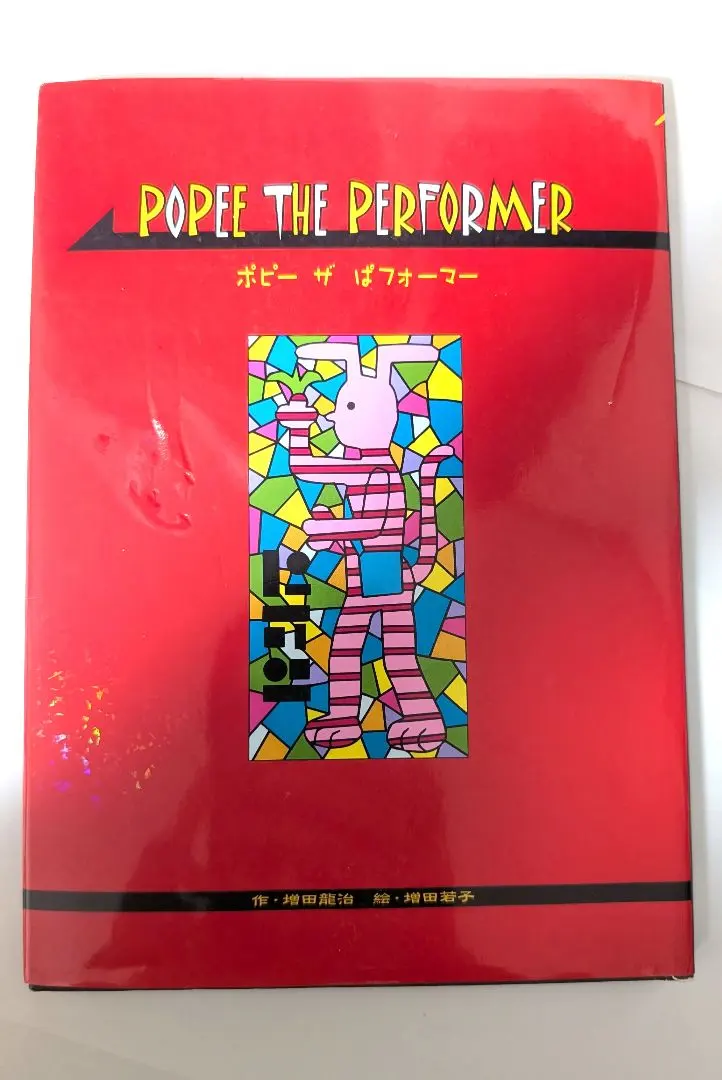 2026年最新】popee the performerの人気アイテム - メルカリ