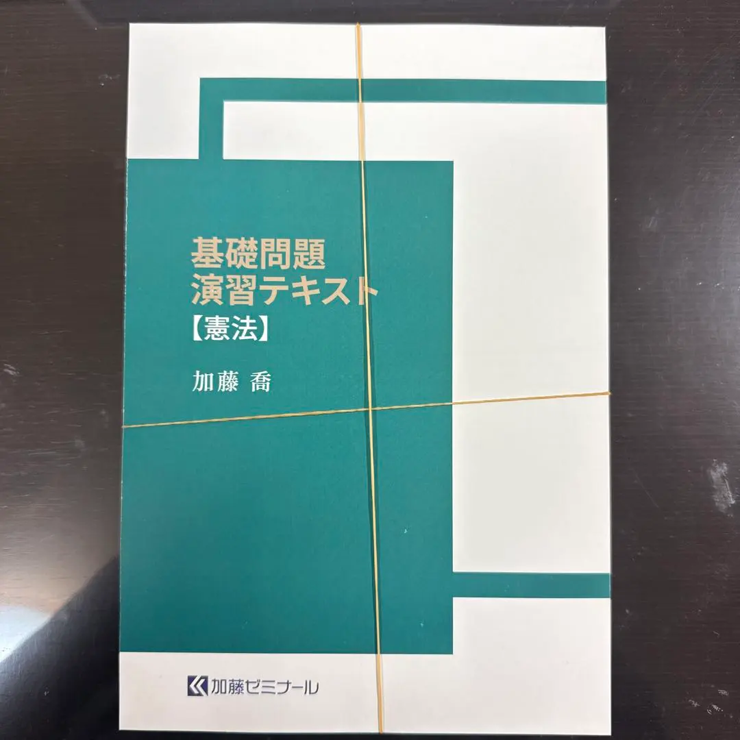2026年最新】加藤ゼミナール 基礎問題演習 憲法の人気アイテム - メルカリ