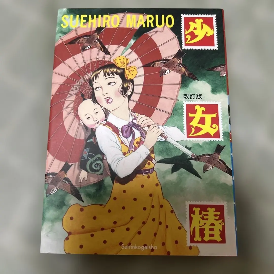 2026年最新】少女椿 改訂版 丸尾末広の人気アイテム - メルカリ