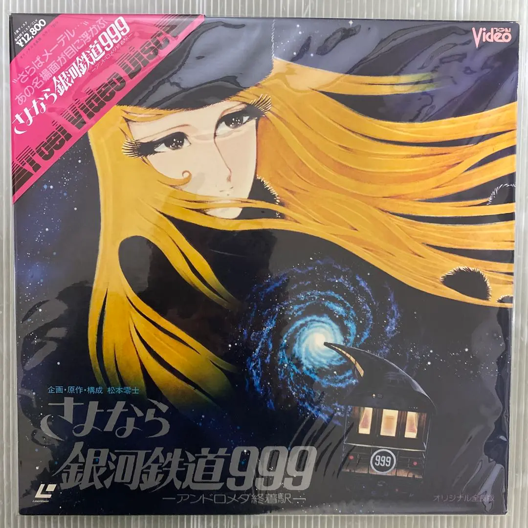 2026年最新】レーザーディスク 銀河鉄道999の人気アイテム - メルカリ